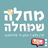 מחלה שמחלה ⋮ קרן סלע ויונתן זר פוליאקוב