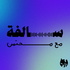 محنس