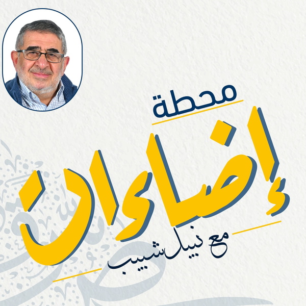 Artwork for محطة إضاءات