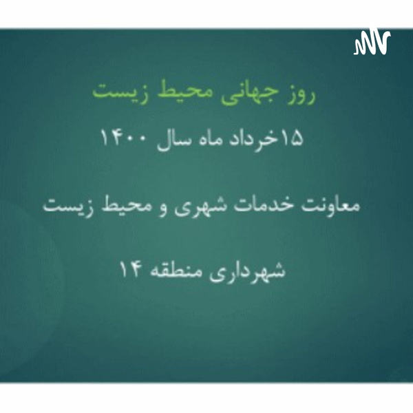 Artwork for محیط زیست