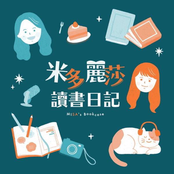 Artwork for 米多麗莎讀書日記