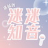 迷妹的迷迷知音