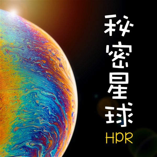 Artwork for 秘密星球 HPR Secret Planet