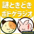 謎ときどきボドゲラジオ