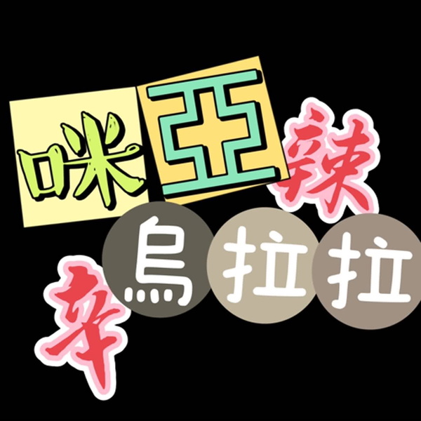 Artwork for 咪亞烏拉拉