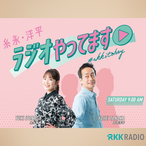 Artwork for 糸永・洋平 ラジオやってます