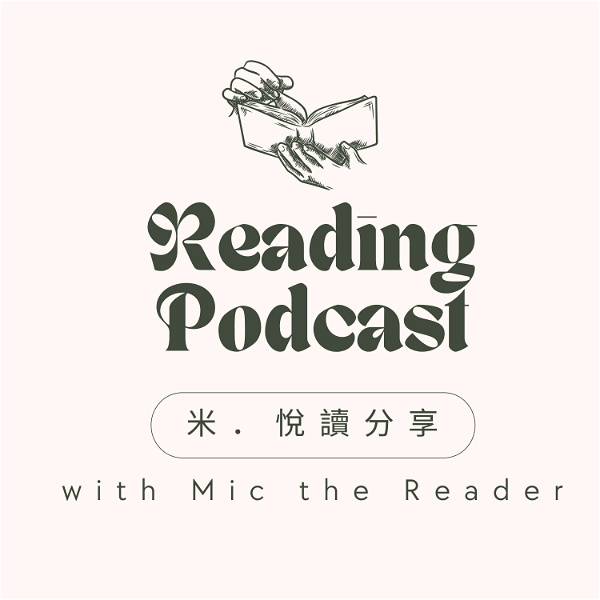 Artwork for 米．悅讀分享 Mic the Reader【廣東話讀書播客】