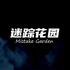 迷踪花园