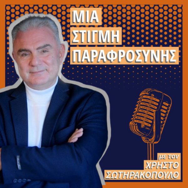 Artwork for Μια στιγμή παραφροσύνης