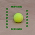 Мячик налево, мячик направо