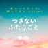 面白いかどうかは聴いてから。気ままに語る　〜つきない、ふたりごと〜
