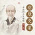 【免费】悲欣交集：李叔同人生感悟｜弘一法师的佛学心得｜密斯特老徐温暖演播