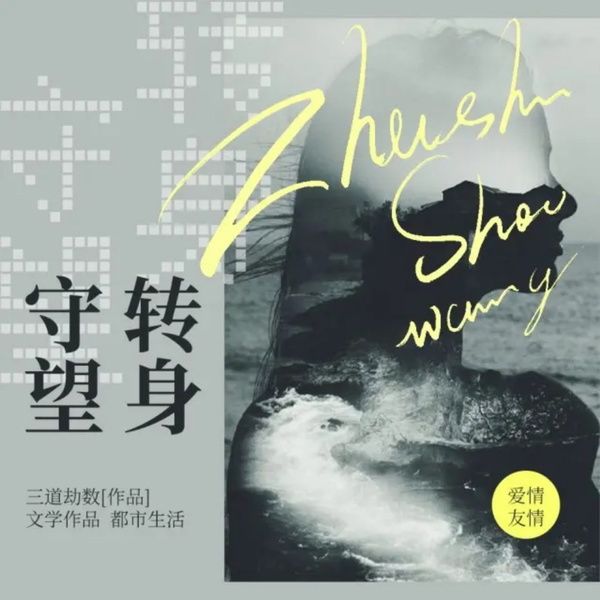 Artwork for 【免费精品双播】转身守望|现代都市人的情感危机