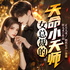 【免费】女总裁的天命小天师|都市言情|灵异风水|追妻打怪