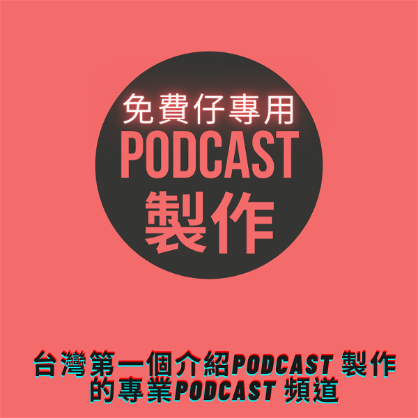 Artwork for 免費仔專用：台灣第一個介紹Podcast 製作的專業Podcast 頻道