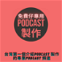 免費仔專用：台灣第一個介紹Podcast 製作的專業Podcast 頻道