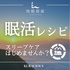 眠活レシピ 〜 スリープケア はじめませんか？〜