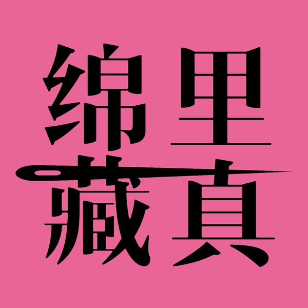Artwork for 绵里藏真