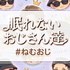 眠れないおじさん達【ねむおじ】