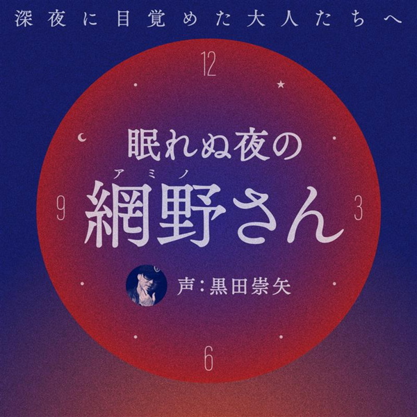 Artwork for 眠れぬ夜の網野さん