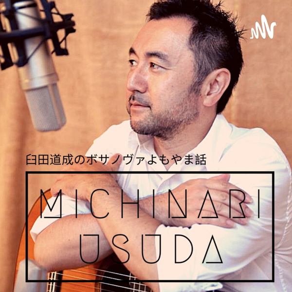 Artwork for Michinari Usuda: 臼田道成のボサノヴァよもやま話