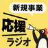 新規事業 応援ラジオ