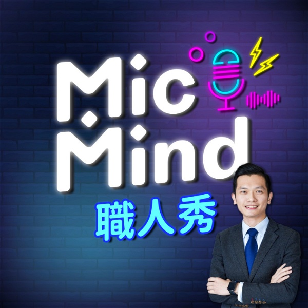 Artwork for MicMind 職人秀