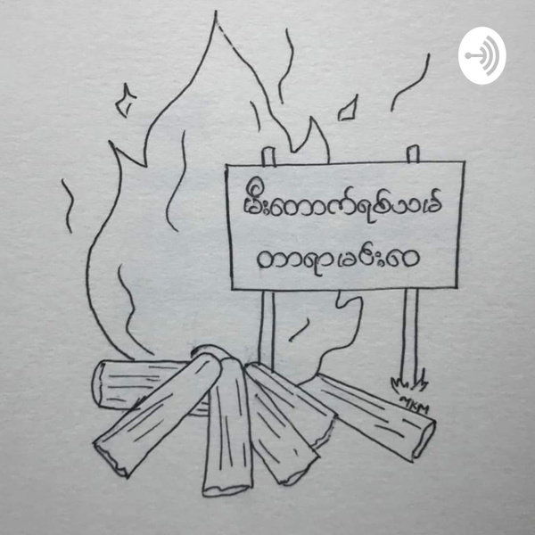 Artwork for မီးတောက်ရစ်သမ်