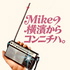 Mikeの横濱からコンニチハ。