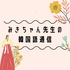 みきちゃん先生のゆるっとKorean