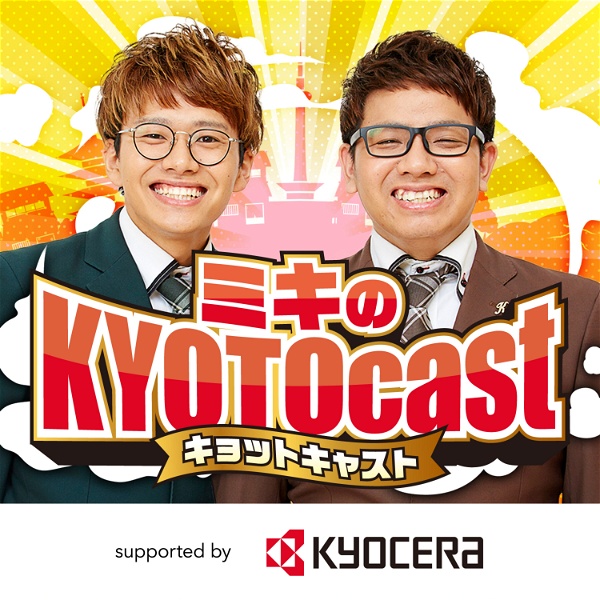 Artwork for ミキのKYOTOcast(キョットキャスト) ～切り拓け！京都挑戦組！～ supported by 京セラ