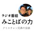 みことばの力 〜クリスチャン兄弟の会話〜