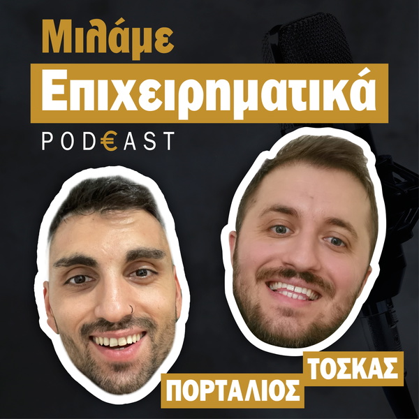 Artwork for Μιλάμε Επιχειρηματικά