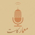 MimarCast I معمار كاست