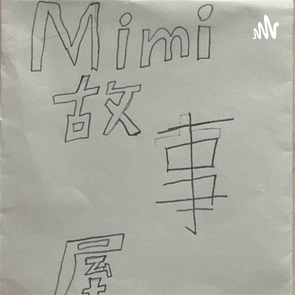 Artwork for Mimi故事屋
