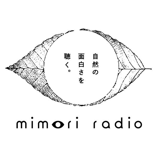 Artwork for ミモリラジオ-自然の面白さを聴く