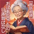 【民話朗読】おばあちゃんの日本昔ばなし