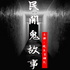 民间鬼故事丨灵异恐怖故事(118集之后更精彩)