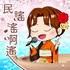 民謠搖啊遙