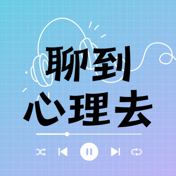 Artwork for Mind over Tea 聊到心理去