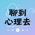 Mind over Tea 聊到心理去