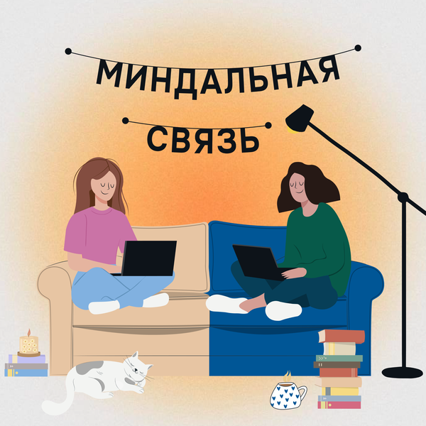 Artwork for Миндальная связь