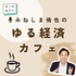 みねしま侑也のゆる経済カフェ
