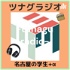 ツナグラジオ「名古屋の学生➕α」