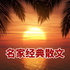 名家经典散文