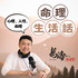 命理生活話