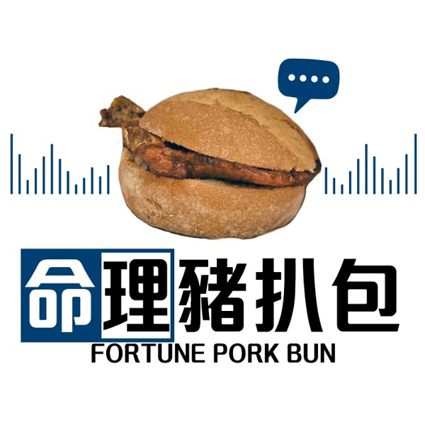 Artwork for 命理豬扒包 Fortune Pork Bun