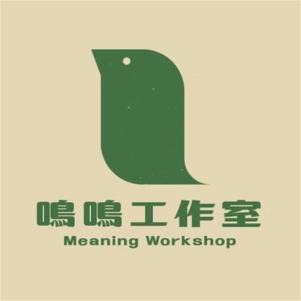 Artwork for 鳴鳴工作室meaning workshop