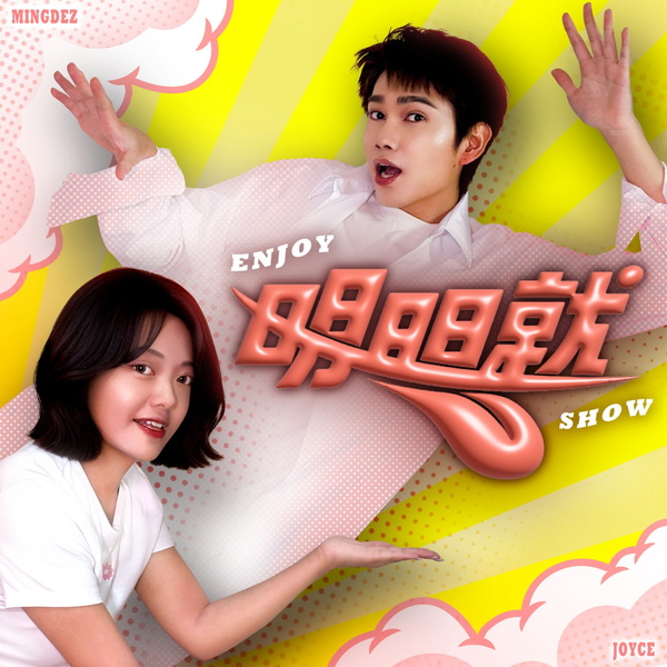 Artwork for 明明就Enjoy Show