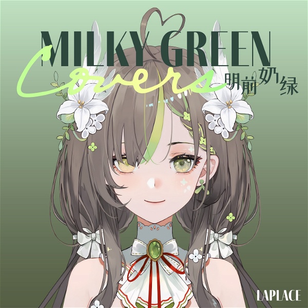 Artwork for 明前奶绿的翻唱歌单 / Milky Green Covers